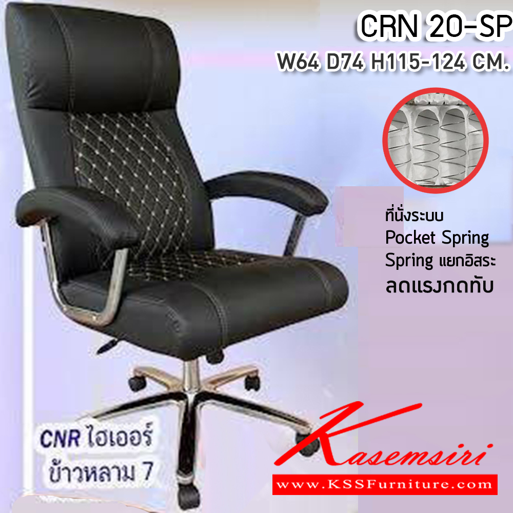 27037::CRN 20-ST::เก้าอี้สานักงานพ็อกเก็ตสปริง ขนาด640X740X1150-1240มม. เบาะที่นั่ง Pocket spring ลดแรงกดทับ ลดอาการปวดหลัง ซีเอ็นอาร์ เก้าอี้สำนักงาน